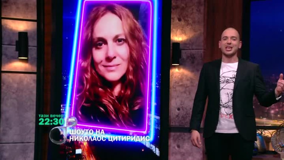 Тази вечер в "Шоуто на Николаос Цитиридис": Параскева Джукелова и Валентин Танев