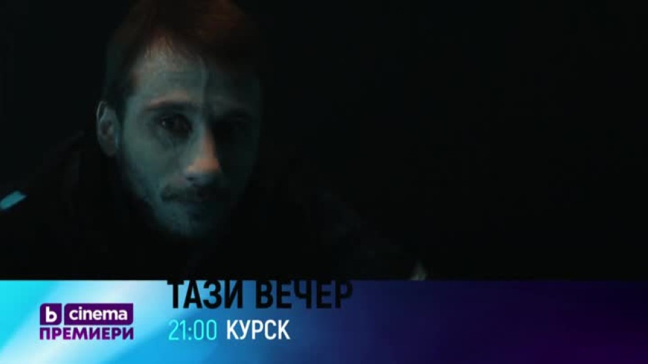 Премиера: Курск - тази вечер от 21 ч. по bTV Cinema