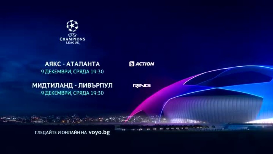 Гледайте мачовете от УЕФА Шампионска лига в сряда - 9 декември
