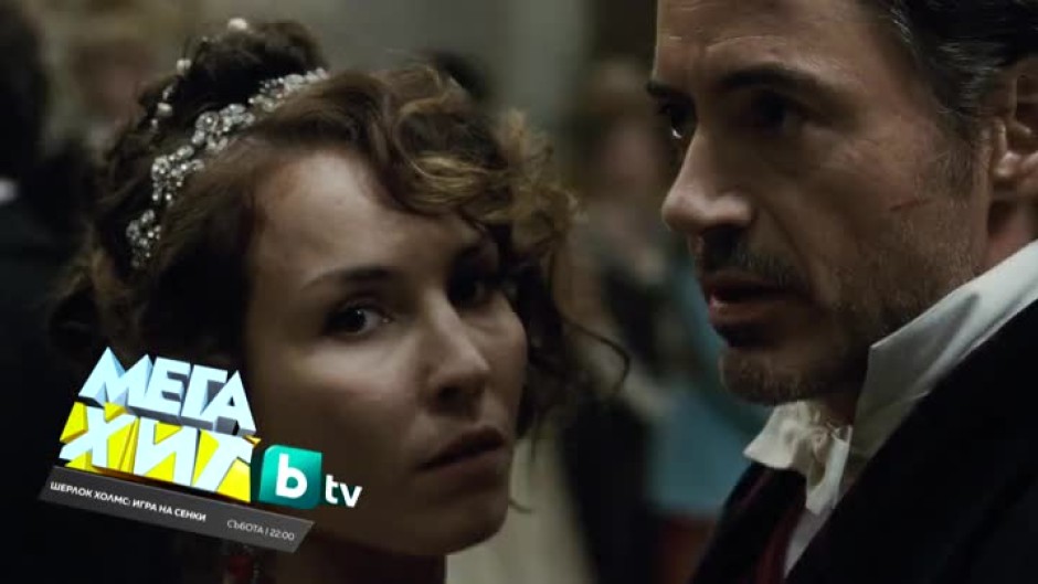 Шерлок Холмс: Игра на сенки - събота от 22 часа по bTV