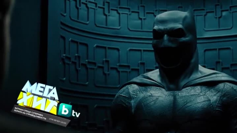 Батман срещу Супермен: Зората на справедливостта - утре от 20 ч. по bTV