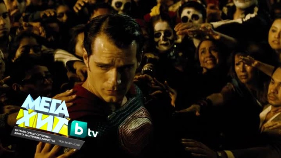 Батман срещу Супермен: Зората на справедливостта - днес от 20 ч. по bTV