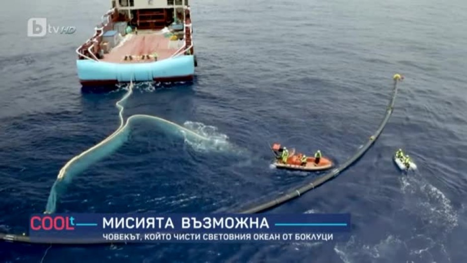 Боян Слат, за когото почистването на Световния океан е мисия
