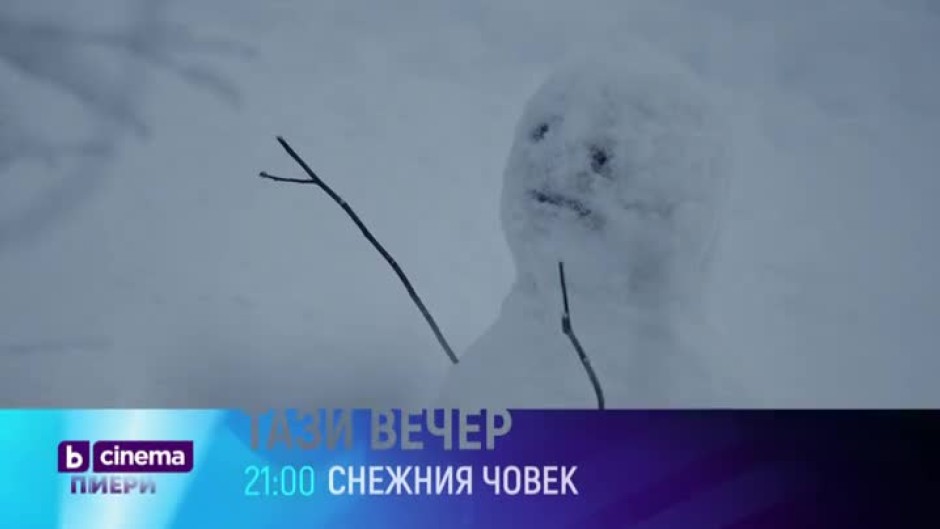 Премиера: Снежния човек - тази вечер от 21 часа по bTV Cinema
