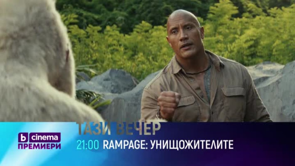 Премиера: Rampage: Унищожителите - тази вечер от 21 часа по bTV Cinema