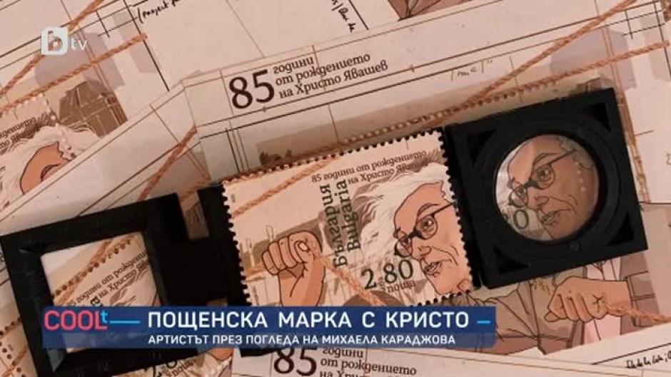 Българка изобрази лика на Кристо върху пощенска марка