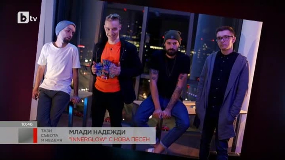 Българската група "Innerglow" с нова песен