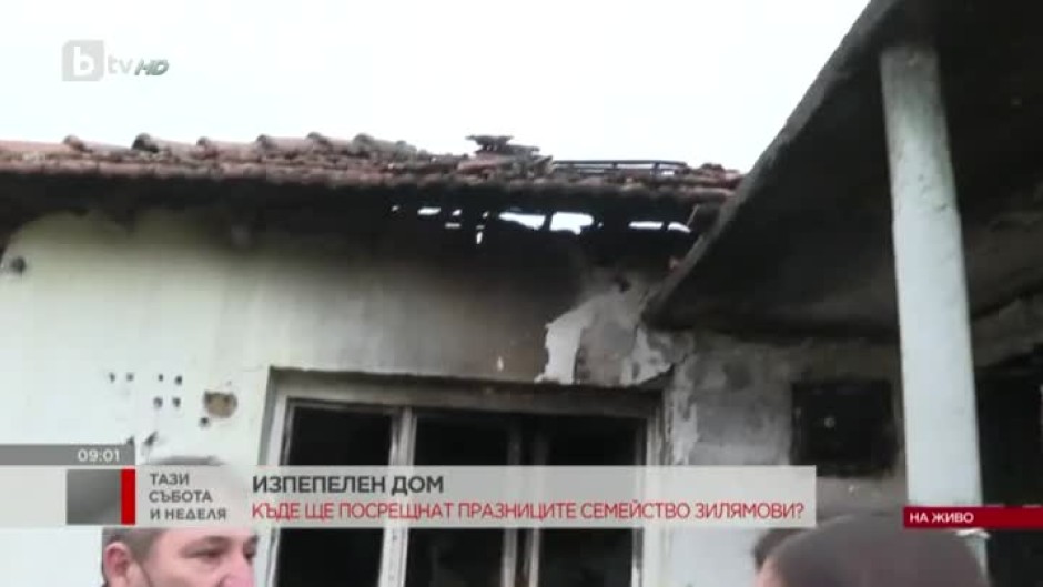 Семейство остана без дом след пожар