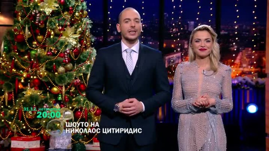Гледайте новогодишното издание на "Шоуто на Николаос Цитиридис" на 31 декември от 20 ч. по bTV