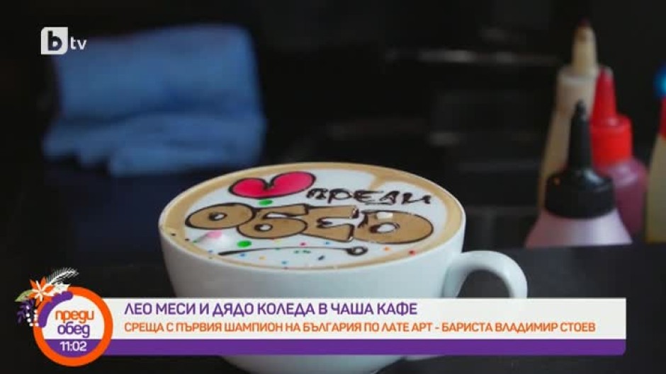 Владимир Стоев, барист: Една от запазените ми марки е сърчицата, които слагам на всяко кафе