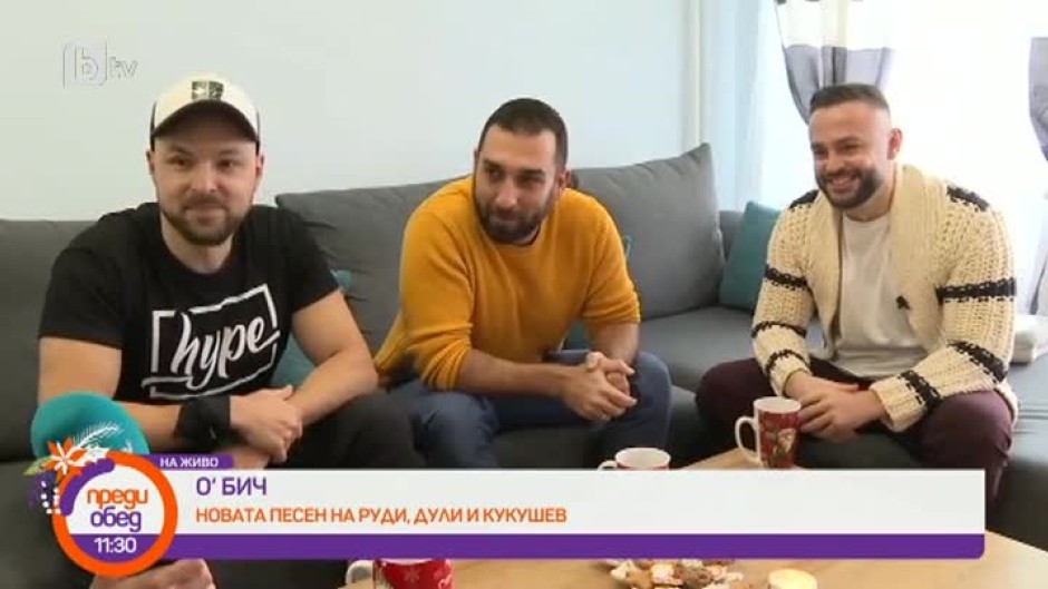 Рая Пеева е в компанията на Руди, Дули и Кукушев - за най-новата им песен "О‘БИЧ"