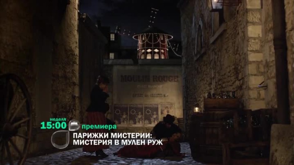 Гледайте в неделя от 15 ч. филма "Парижки мистерии: Мистерия в Мулен Руж" по bTV