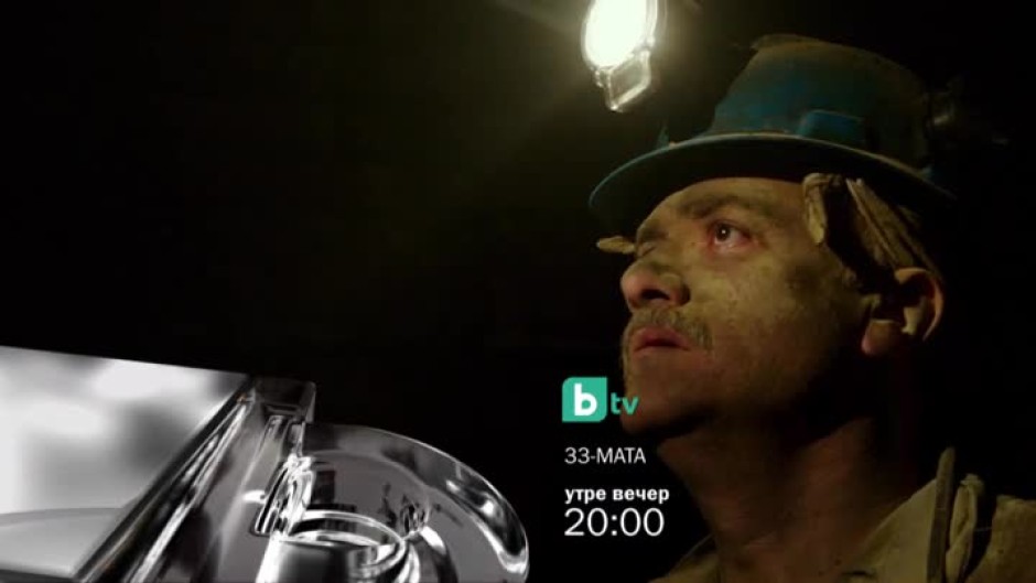 Гледайте утре вечер от 20 ч. филма "33-мата" по bTV