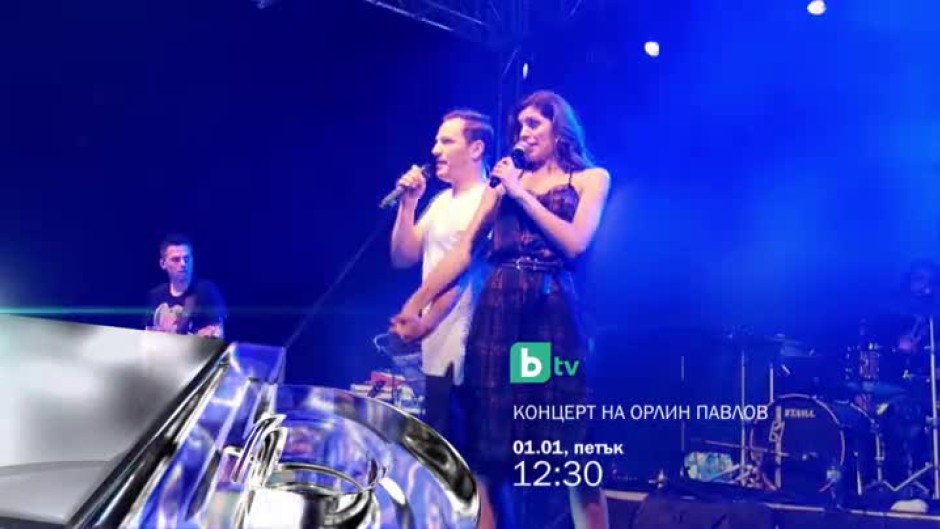 Насладете се на грандиозния концерт на Орлин Павлов на 1 януари от 12,30 ч. по bTV