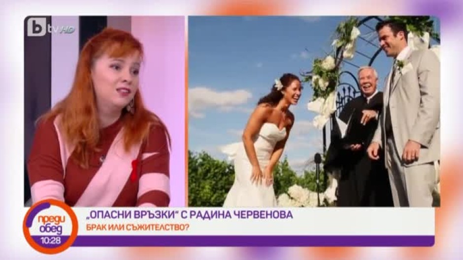 "Опасни връзки" с Радина Червенова: Брак или съжителство?