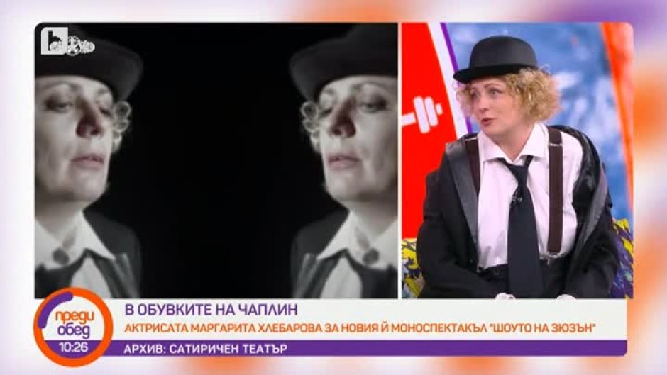 Маргарита Хлебарова: Ние всички сме един Чарли Чаплин