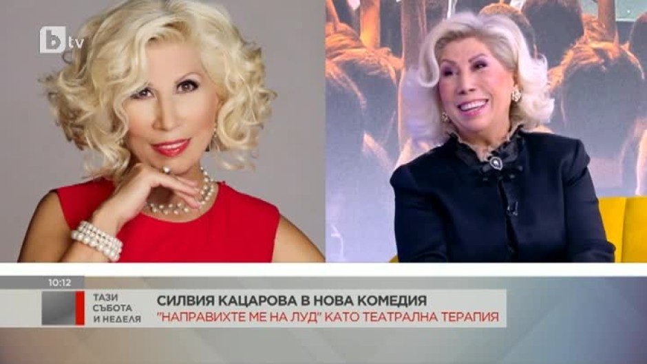 Силвия Кацарова в нова комедия: "Направихте ме на луд" като театрална терапия