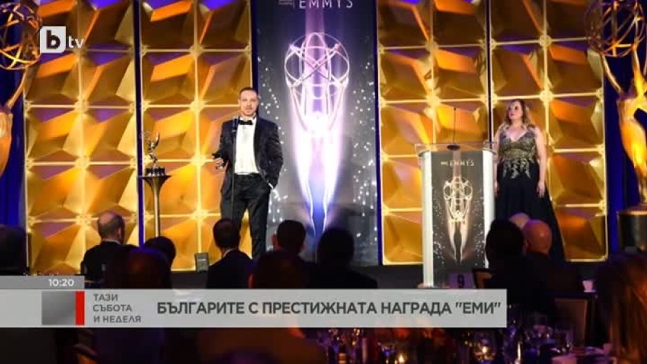 Петър Митев и Владимир Койлазов - българите, отличени с престижната награда "Еми"