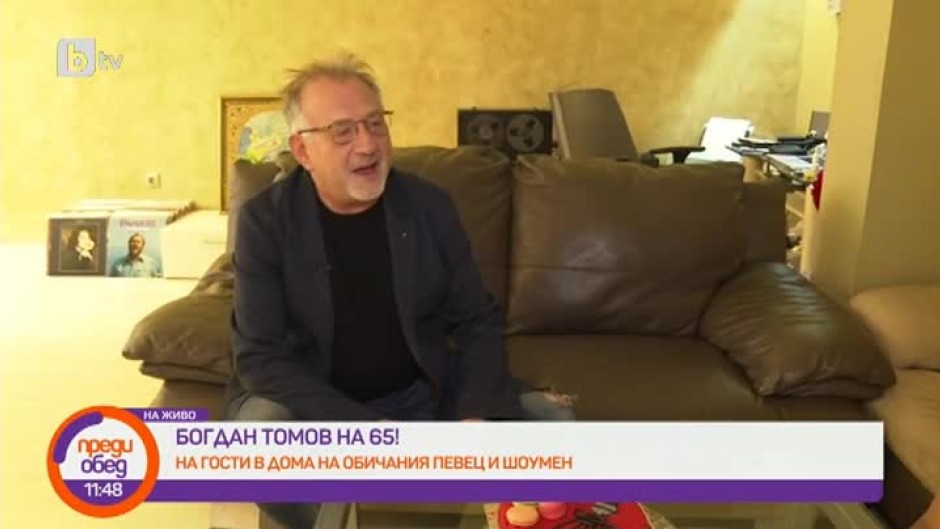 Богдан Томов на 65!