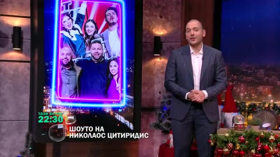 Тази вечер в "Шоуто на Николаос Цитиридис": Ще пеем с финалистите от "Гласът на България"