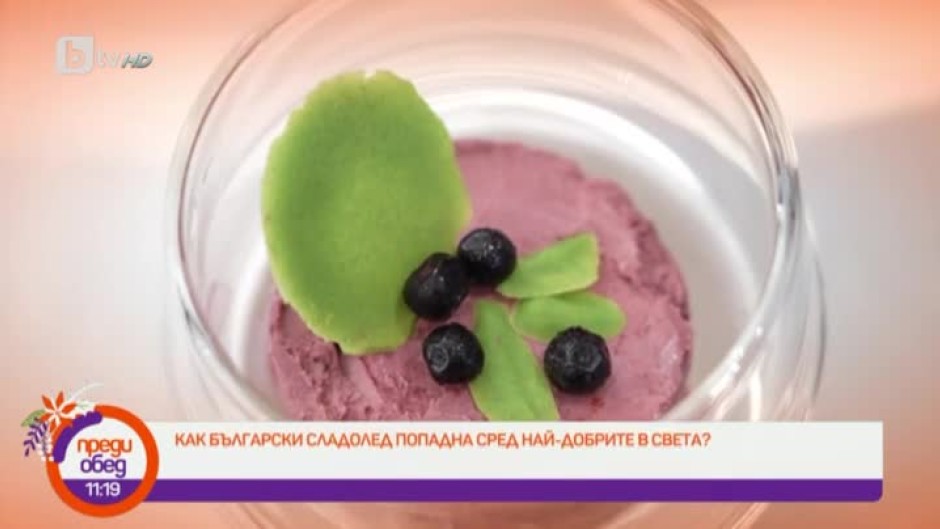 "Животът е прекрасен" с Лео Бианки: Историята на българския сладолед от биволско мляко и диви горски боровинки