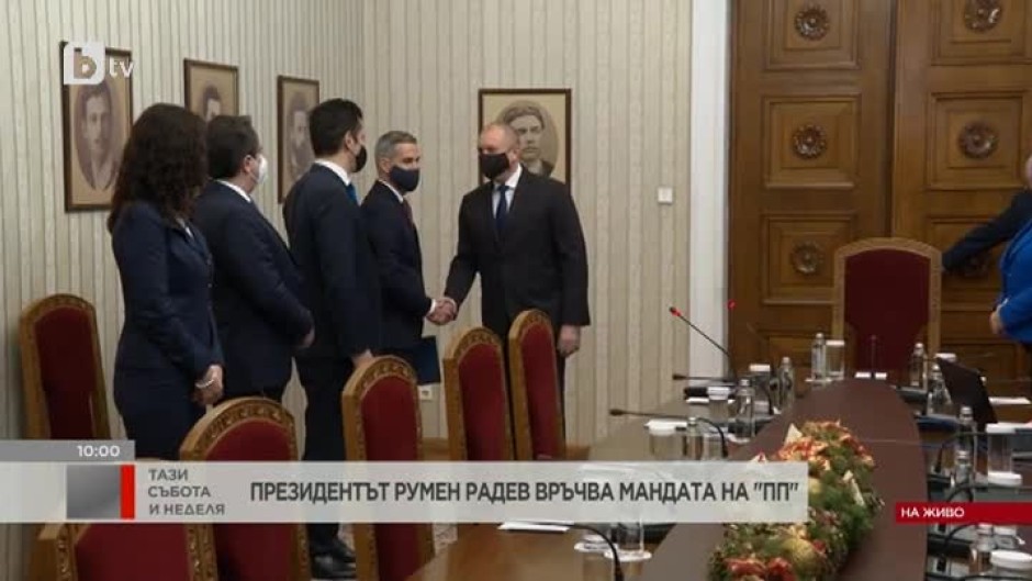 Президентът Румен Радев връчи мандата на ПП