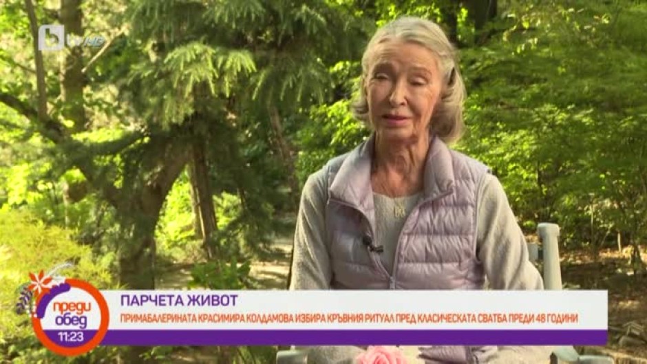 "Парчета живот": Примабалерината Красимира Колдамова избира кръвния ритуал пред класическата сватба преди 48 години