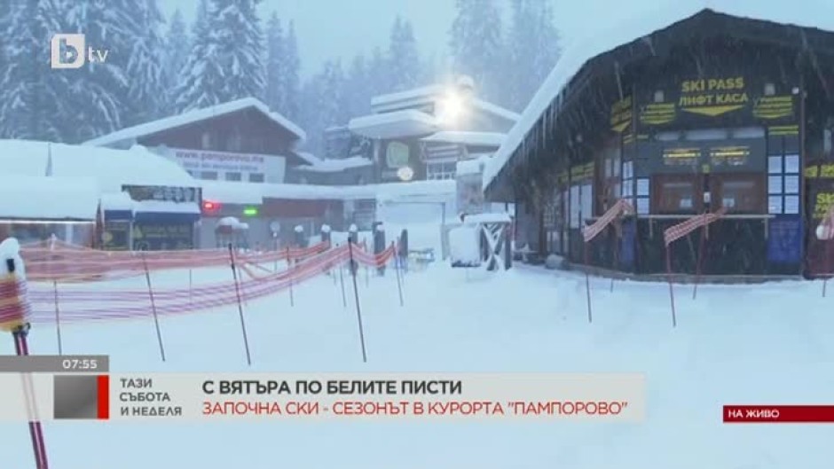 Откриват ски сезона в Пампорово и Банско
