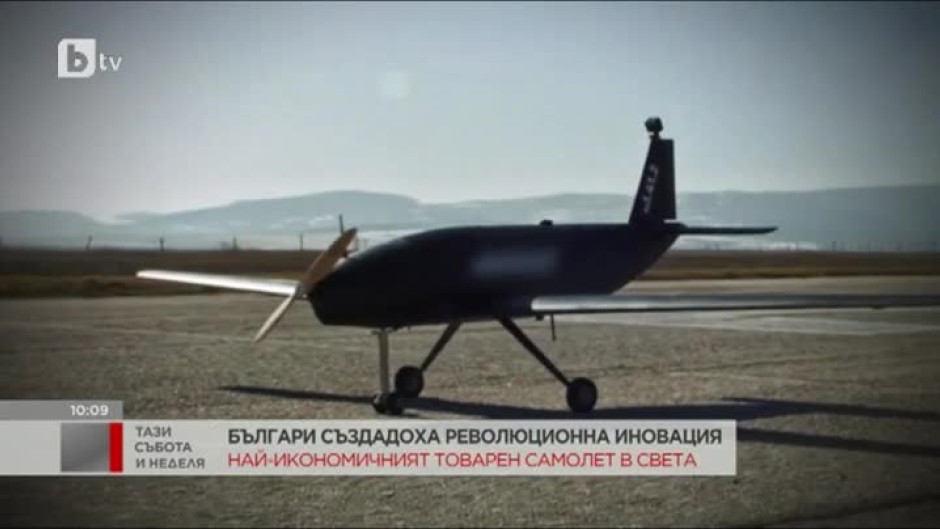 Двама българи създадоха най-икономичния товарен самолет в света
