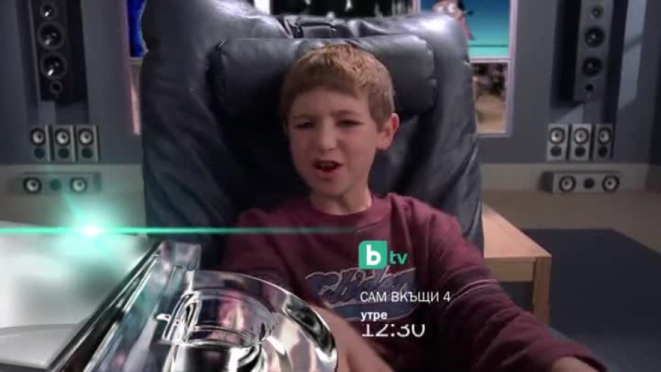 Сам вкъщи 4 - утре от 12:30 ч. по bTV - bTV Media Group - bTV