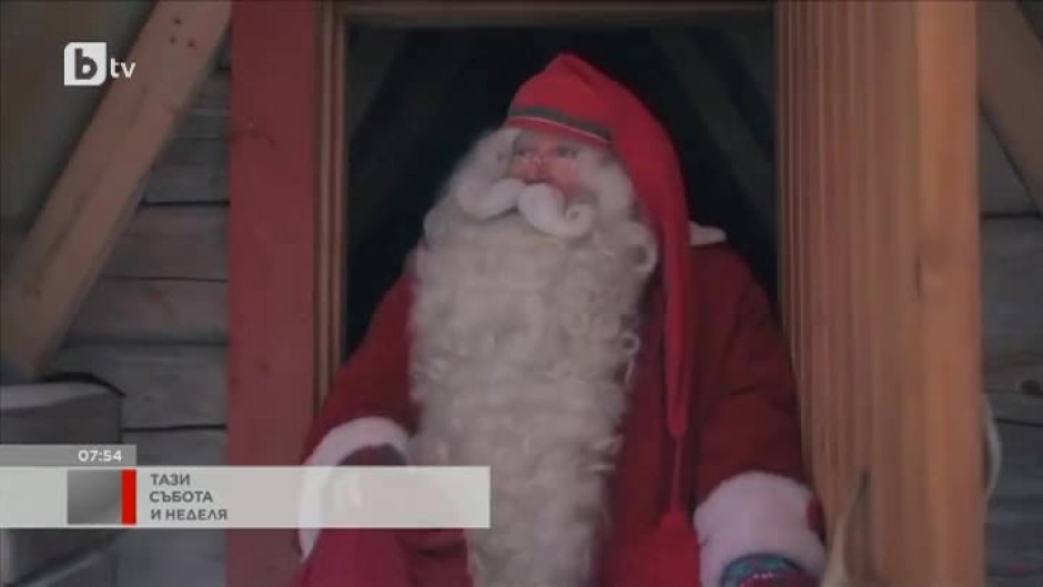Дядо Коледа пристигна и в България