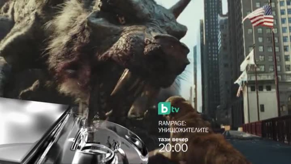 Гледайте тази вечер от 20 ч. филма "Rampage: Унищожителите" по bTV