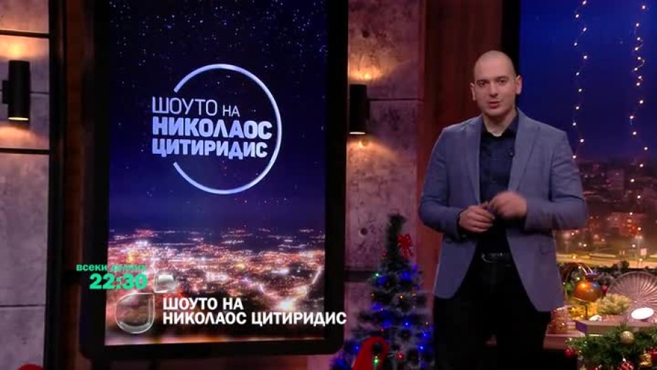 Гледайте най-доброто от "По-късното шоу на Николаос Цитиридис" всеки делник от 22:30 ч. по bTV
