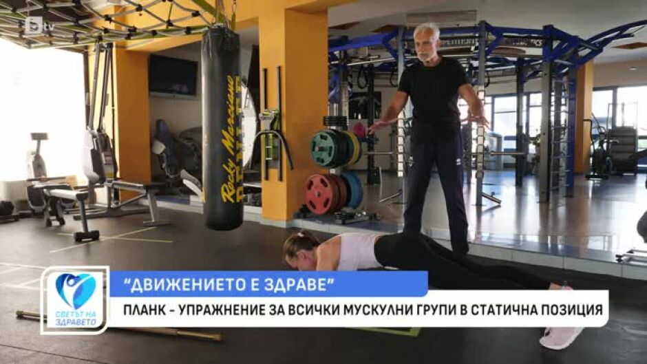 Движението е здраве: Съвети от кондиционния треньор проф. Юлиян Карабиберов