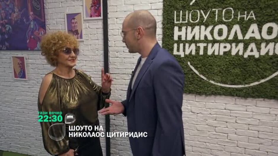 Тази вечер в "Шоуто на Николаос Цитиридис": Гостува Латинка Петрова
