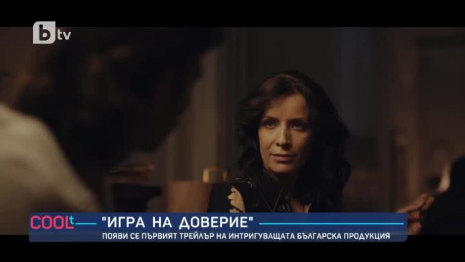 Официалният трейлър на интригуващата българска продукция "Игра на доверие" е вече факт