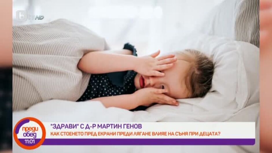 "Здрави" с д-р Мартин Генов: Защо българските деца не спят достатъчно?