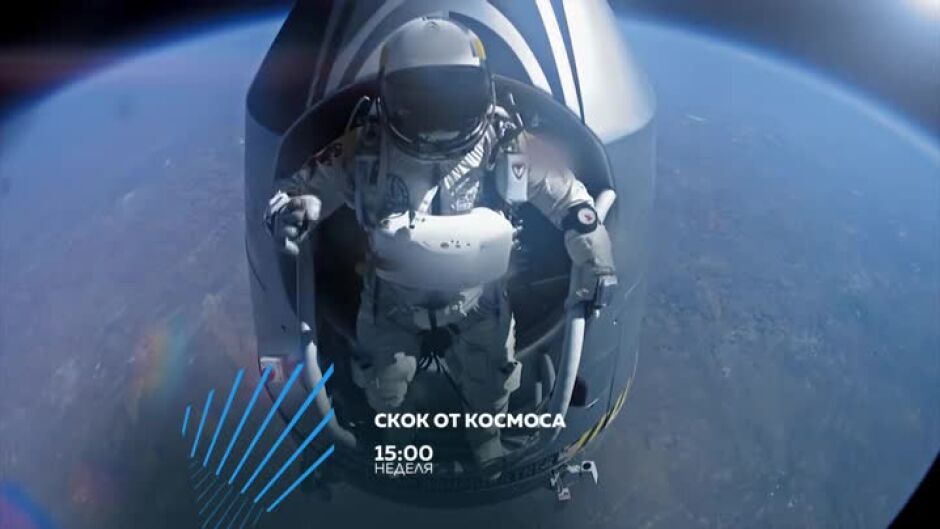 Скок от космоса - неделя в 15 ч. по bTV Action