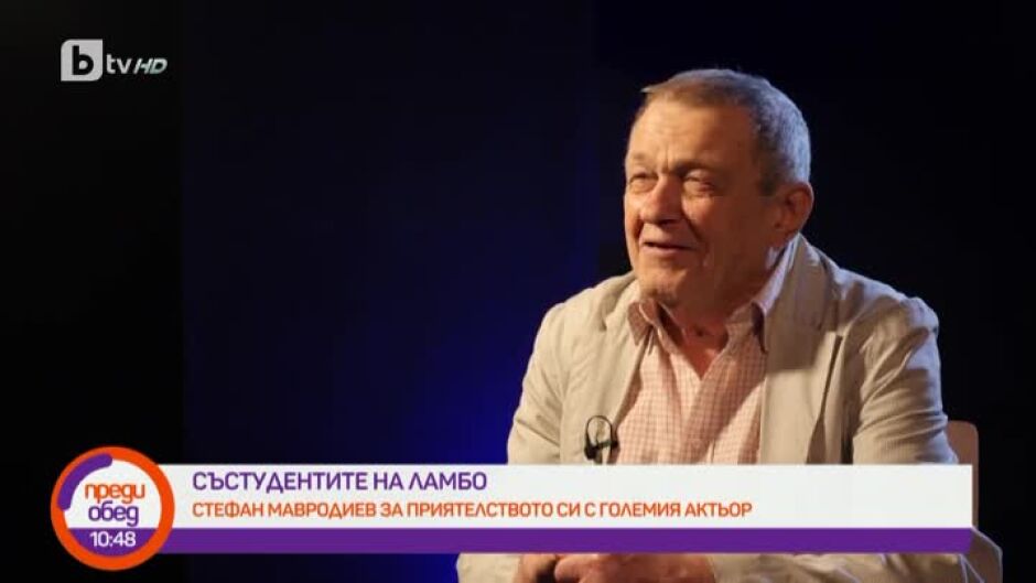 "Състудентите на Ламбо": Стефан Мавродиев за приятелството си с големия актьор