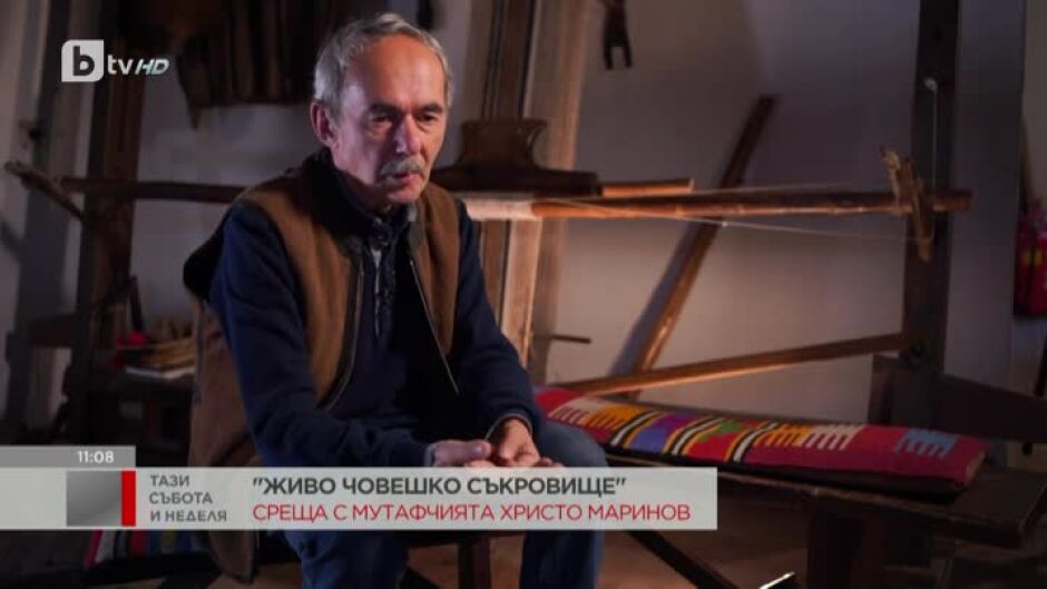 "Живо човешко съкровище": Среща с мутафчията Христо Маринов