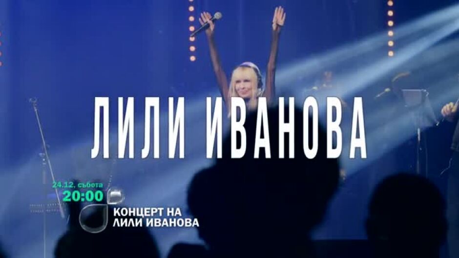 Гледайте концерта на Лили Иванова в Зала 1 на НДК от 2021 година на 24 декември по bTV