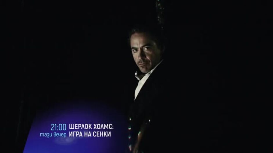 Гледайте тази вечер от 21 ч. филма "Шерлок Холмс: Игра на сенки" по bTV Cinema