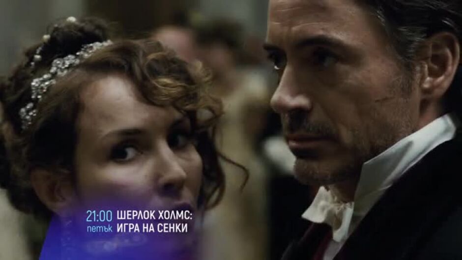 "Шерлок Холмс: Игра на сенки" - петък, 30 декември, от 21 ч. по bTV Cinema