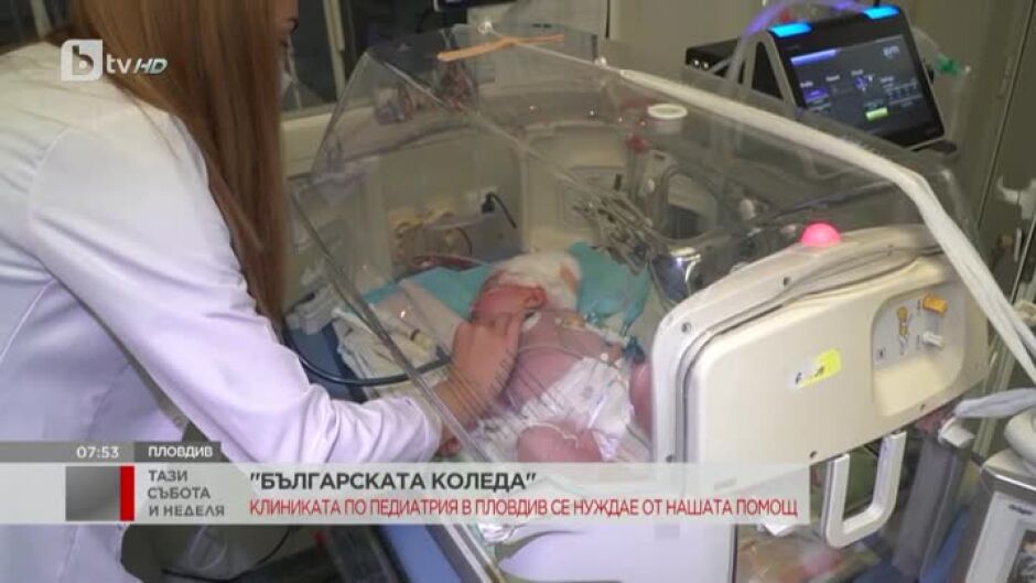 Дарен апарат от "Българската Коледа" помага за лечението на пациенти в клиниката по педиатрия в Пловдив