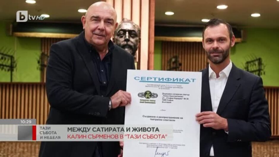 Калин Сърменов за международното признание за сатеричен театър "Алеко Константинов" и наградата "Мениджър на годината"
