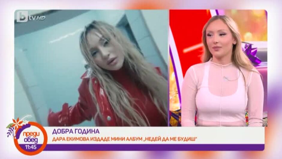 Дара Екимова издаде мини албум "Недей да ме будиш"