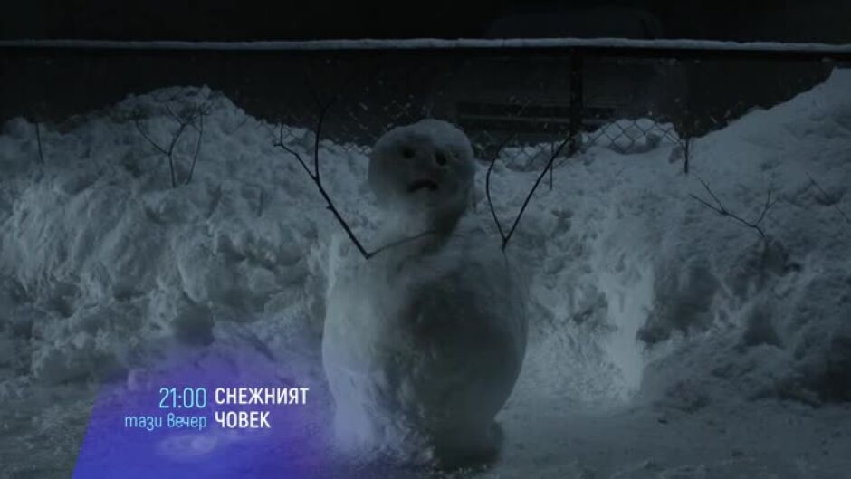 Снежният човек - тази вечер от 21 часа по bTV Cinema