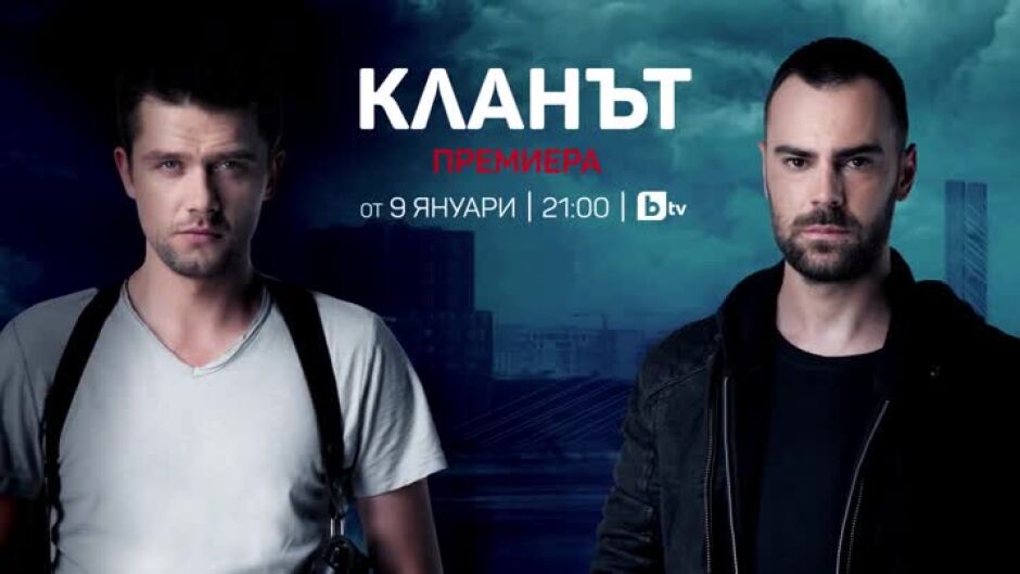 Очаквайте премиерния за България сериал "Кланът" - от 9 януари в 21 ч. по bTV