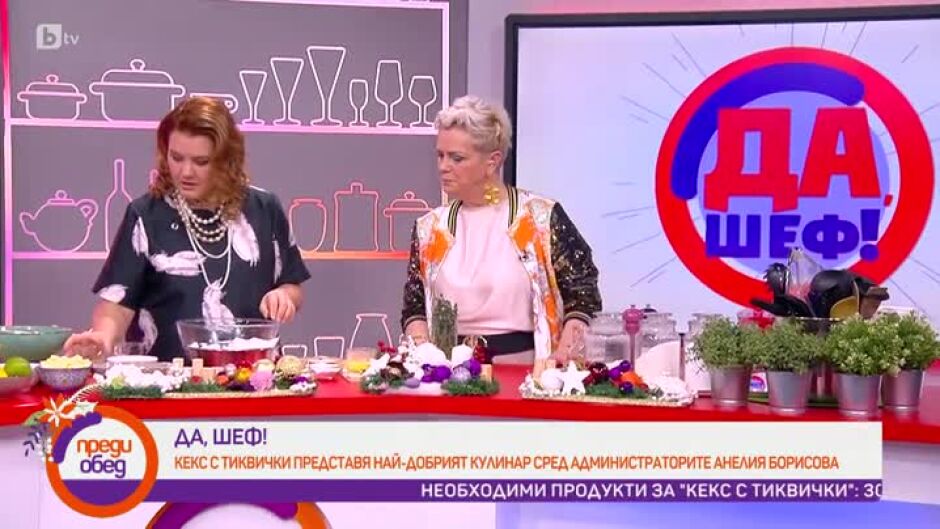 "Да, шеф!": Кекс с тиквички по рецепта на Анелия Борисова