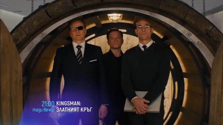 Гледайте тази вечер от 21 ч. филма "Kingsman: Златният кръг" по bTV Cinema